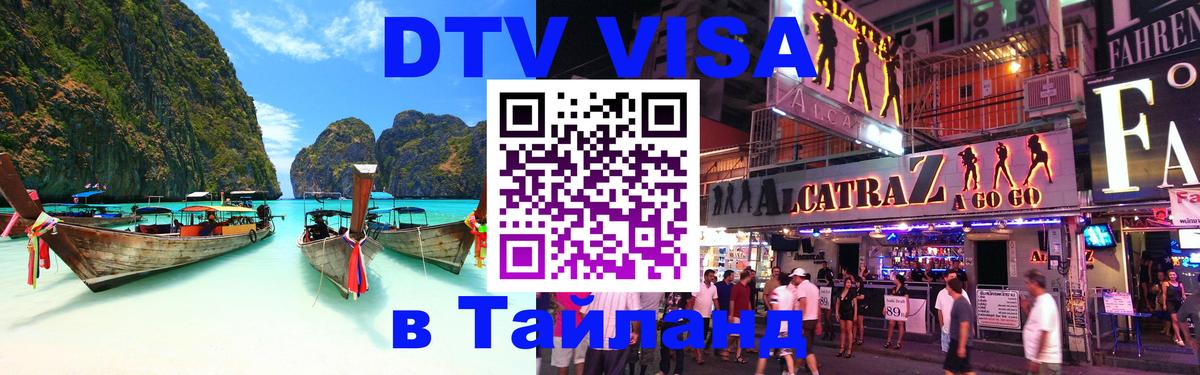 Стоимость и условия DTV визы — оформление в Таиланд под ключ - 