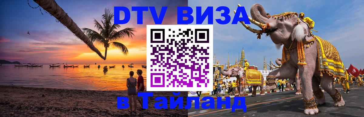 Оформить DTV визу в Тайланд Рыбинск 