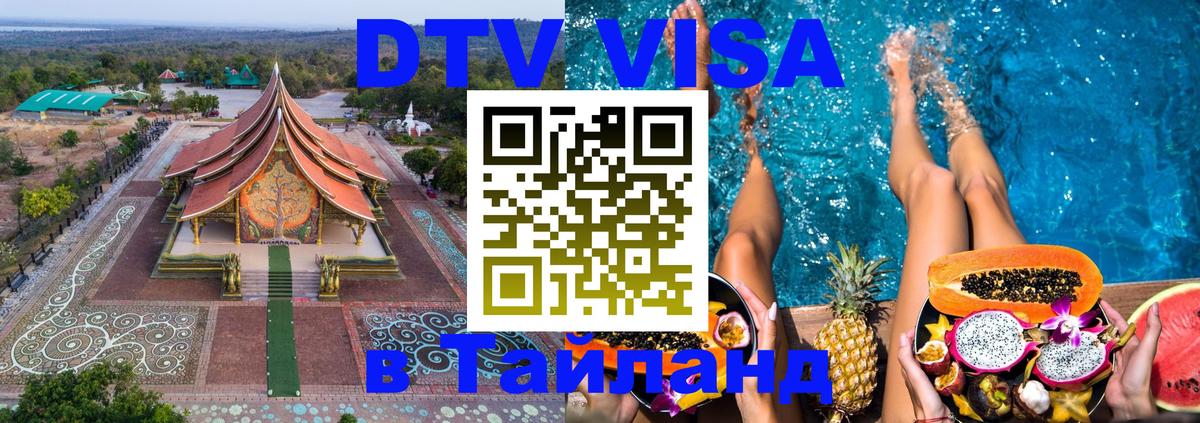 ДТВ VISA Тайланд для фрилансеров 